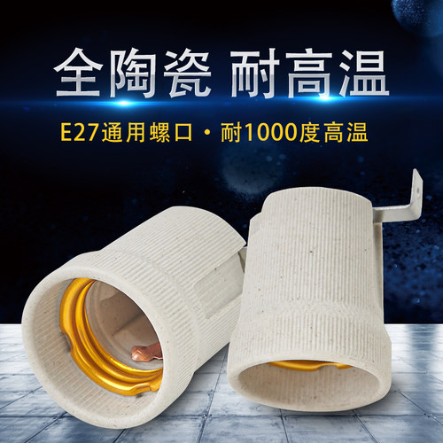 全陶瓷灯头带支架底座加厚 耐高温加热灯具配件 浴霸灯泡专用灯口