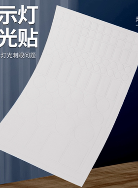 led灯遮光贴纸防水自粘装饰贴空调遮光贴电源指示灯防刺眼遮挡贴
