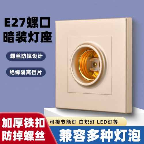 E27螺口灯头灯座通用家用暗装可控LED家用节能灯泡暗装球泡灯座