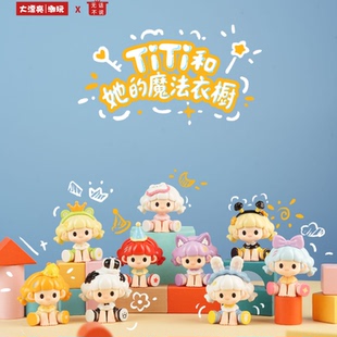 正版TiTi和她的魔法衣橱系列盲盒可爱公仔玩具摆件女生礼物手办