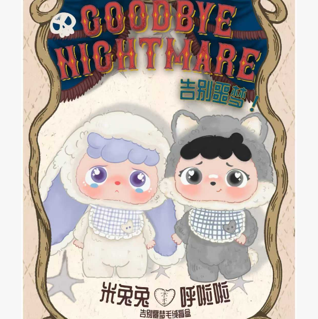 米兔兔呼啦啦2代告别噩梦盲盒