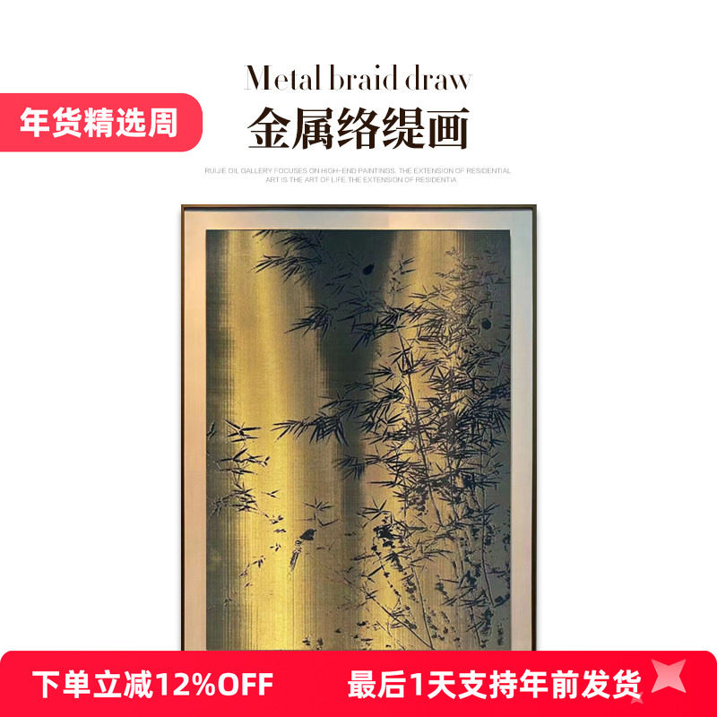 瑞杰 金属络缇画《金竹报福》铜丝编织工艺 新中式玄关书房装饰画,家居饰品,铜雕画,淘宝优惠券,粉丝福利购,淘宝优惠卷
