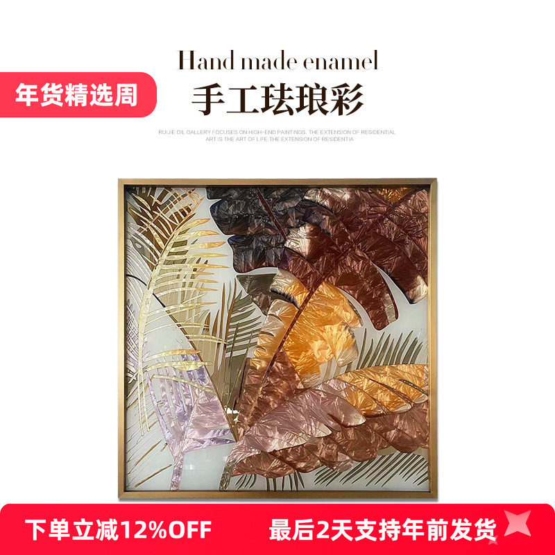瑞杰 珐琅彩画《叶》 现代轻奢样板房装饰画 美式怀旧餐厅客厅画,家居饰品,珐琅彩画,淘宝优惠券,粉丝福利购,淘宝优惠卷