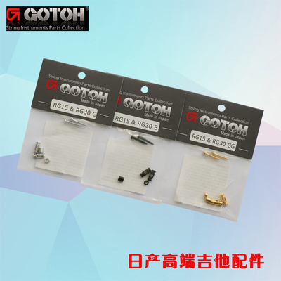 日产GOTOH ST TELE 电吉他琴头压弦器钉扣导槽滚珠通用 通用现货