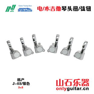 HO电吉他弦钮 韩产珍昊JIN 木吉他琴弦钮弦准轴上卷弦器J03现货
