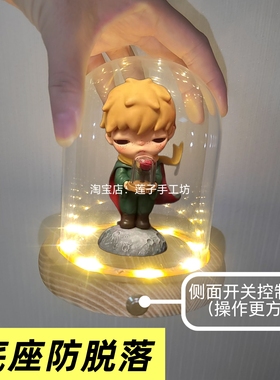 小野王子发光玻璃罩防尘收纳