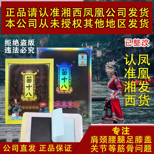 苗十八草本黑膏贴颈椎腰椎膝盖贴