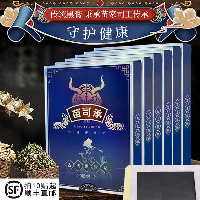 苗家黑膏四肢酸麻疼颈椎贴肩周腰椎贴膝盖疼痛专用贴【湘西直发】