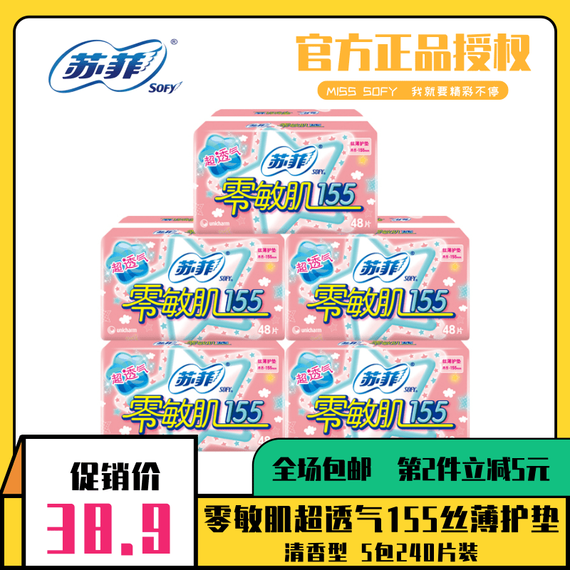 SOFY/苏菲卫生护垫零敏肌超透气155清香型丝薄姨妈护垫5包240片