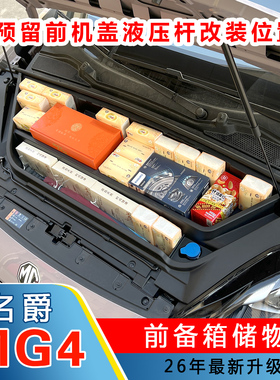 全新26款名爵MG4前备箱扩容储物盒MG4气压杆改装专用配件
