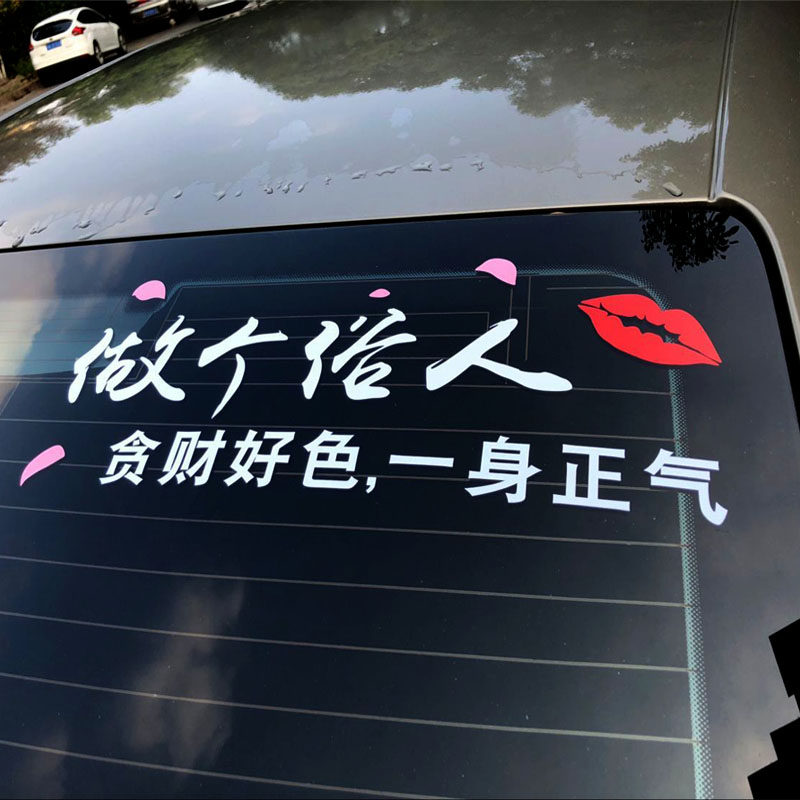 做个俗人 贪财好色个性搞笑车贴 汽车贴纸定制文字车贴后挡玻璃贴