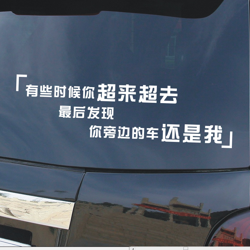 你超来超去车身文字后挡风玻璃个性搞笑车贴网红汽车贴纸贴画防水