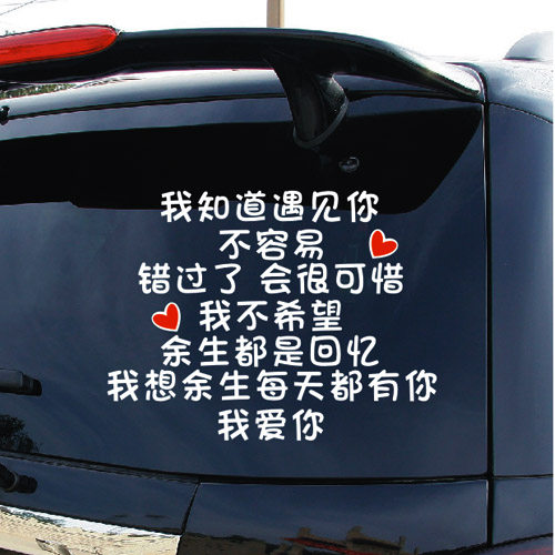 我知道遇见你不容易错过了会很可惜我爱你个性网红个性汽车贴纸