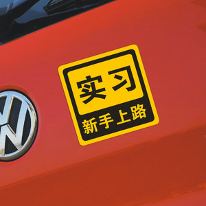 灵点 实习贴 新手上路车贴 新手贴 个性反光贴 车贴 汽车贴纸