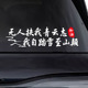 无人扶我青云志我自踏雪至山巅文字汽车贴纸 后挡玻璃贴 车尾贴