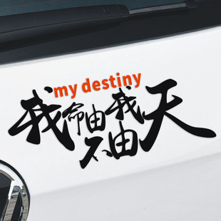 我命由我不由天个性汽车贴纸 可订做文字车贴纸 遮挡划痕擦伤贴纸