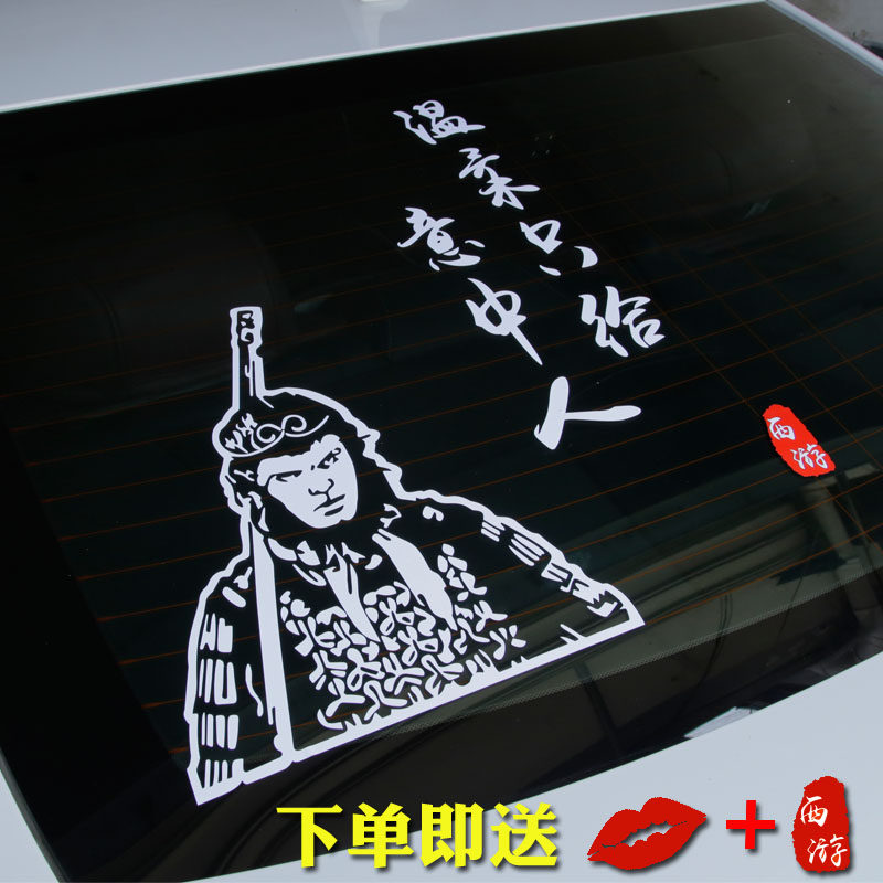 大话西游贴纸 孙悟空至尊宝车贴汽车贴纸 一生所爱文字贴纸意中人