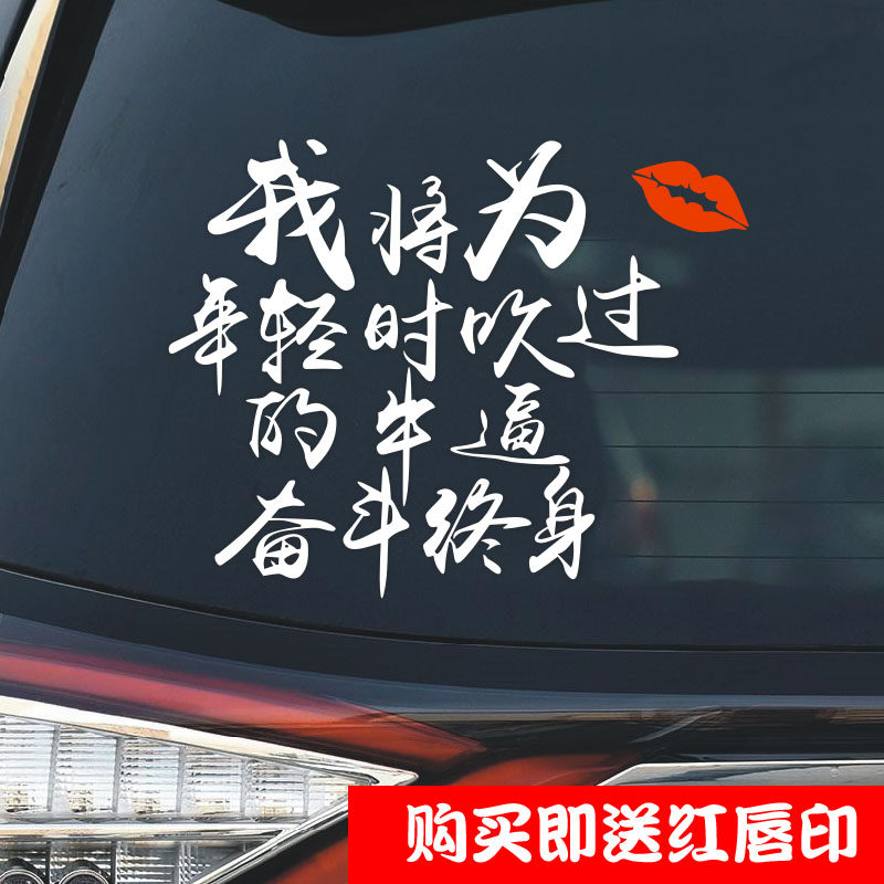 我将为年轻时吹过的牛逼奋斗终身个性文字贴 搞笑车贴 汽车贴纸