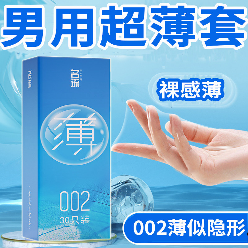 名流避孕套超薄裸入情趣安全套延时持久装男女用官方旗舰店正品