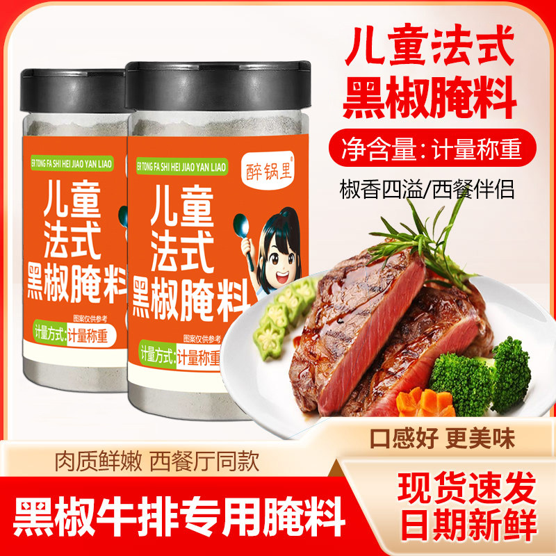 醉锅里无添加法式黑椒牛排腌料儿童牛肉腌制料烧烤调料