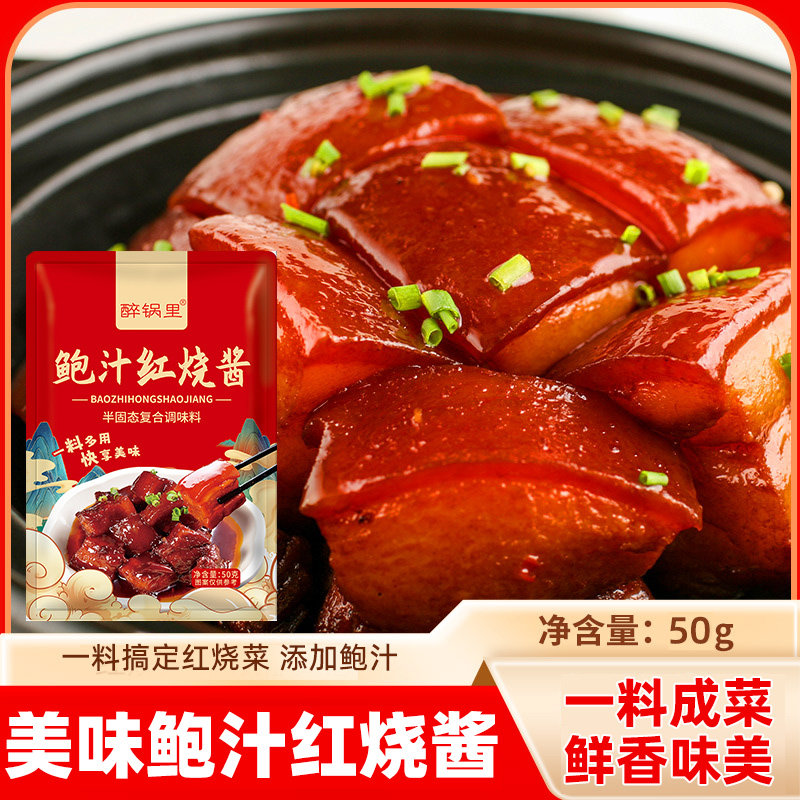 鲍汁红烧酱排骨红烧肉调料调味家用酱料鸡肉红烧鱼茄子猪蹄50g1袋