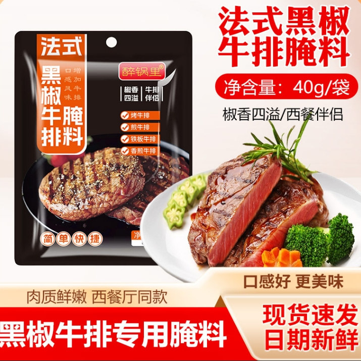 醉锅里法式黑椒牛排腌料调料