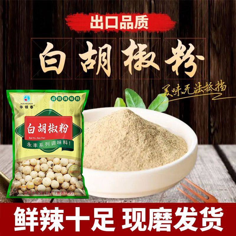 华银春正宗白胡椒粉500g西餐烘焙调味料增香去腥香辛料商用家用