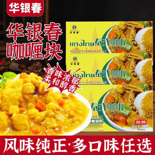 100g华银春咖喱块【盒装】（原味，微辣，香辣，椰香，果蔬）