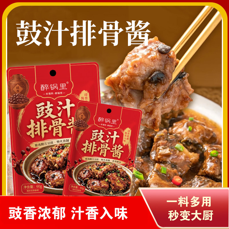 醉锅里豉汁排骨酱60g袋装酱香蒸排骨腌料虎皮凤爪鱼炒菜调味料