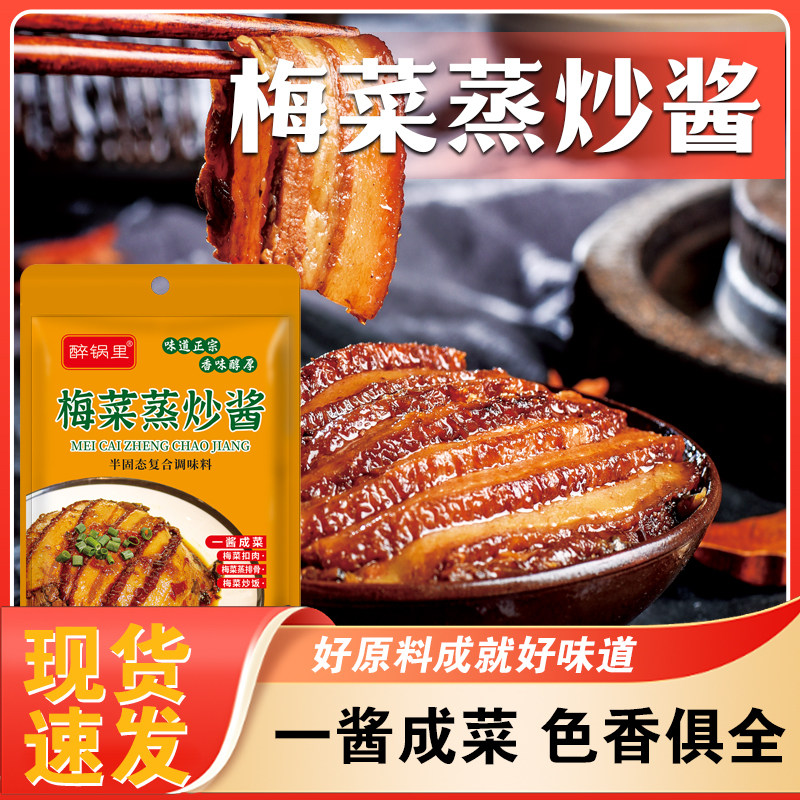 醉锅里梅菜蒸炒酱梅菜扣肉梅菜肉饼家庭炒菜下饭调料60g
