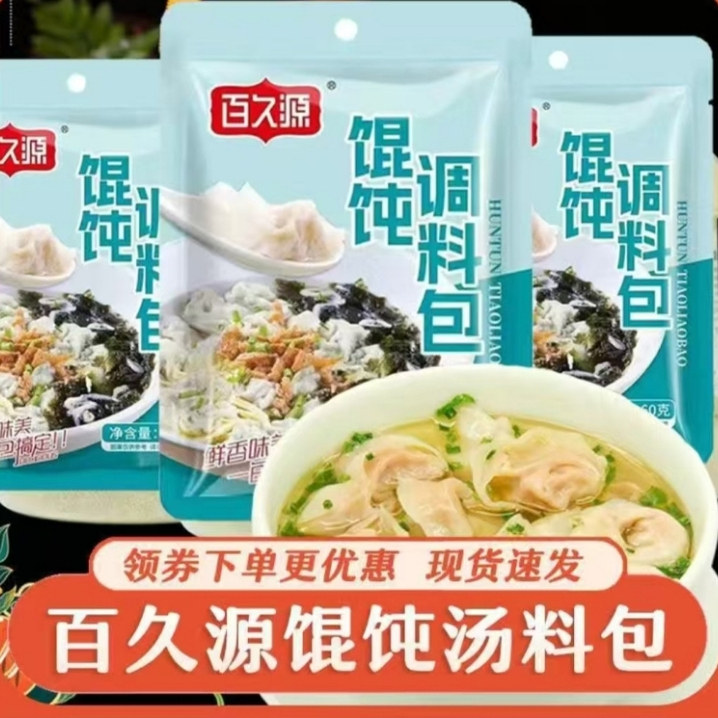 新品百久源馄饨汤料包飘香小混沌汤底调料紫菜虾皮水饺调味佐料