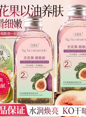 宝薇泉无花果护肤甘油补水保湿精华油烟酰胺淡黄提亮滋润全身可用