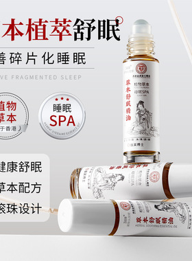 草本舒眠精油艾草沉香萃取滚珠按摩深度睡眠薰衣草快速秒入眠改善