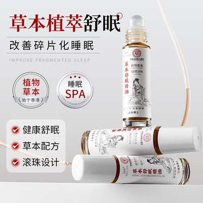 【香港大药房】草本舒眠精油艾草沉香萃取滚珠按摩深度睡眠薰衣草
