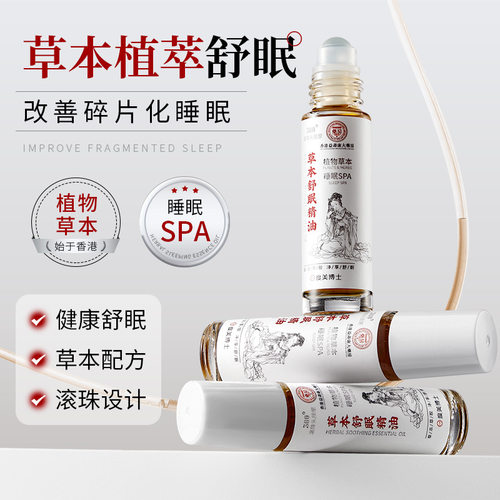 草本舒眠精油艾草沉香萃取滚珠按摩深度睡眠薰衣草快速秒入眠改善