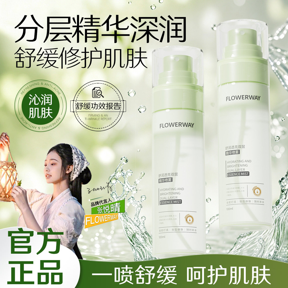 FLOWERWAY精华喷雾补水保湿舒缓肌肤分层精华爽肤水护肤保湿喷雾