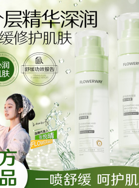 FLOWERWAY精华喷雾补水保湿舒缓肌肤分层精华爽肤水护肤保湿喷雾