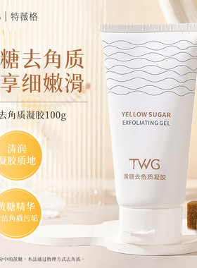 抖音爆款TWG黄糖去角质凝胶脸部深层清洁毛孔啫喱去角质凝胶