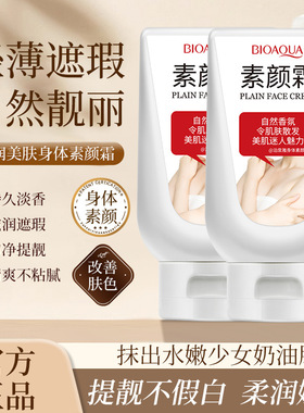 泊泉雅全身匀致亮肤素颜霜约会乳身体 乳空气丝袜遮瑕隔离霜