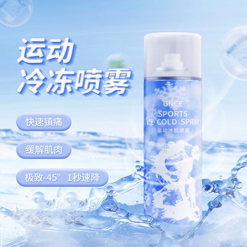 GNCE运动冰肌降温喷雾快速制冷清凉衣物冷冻喷剂暴汗急救冰爽冷