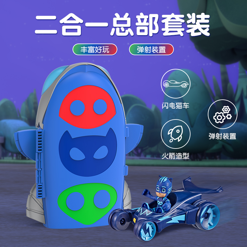 睡衣小英雄2合1总部场景套装救援闪电猫车猫小子玩具男孩火箭造型
