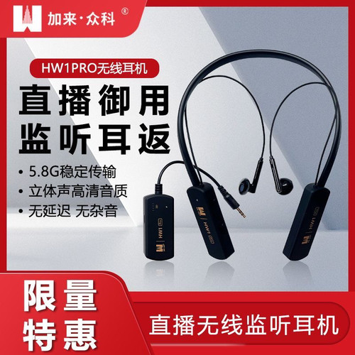 加来众科HW1Pro无线监听耳机直播耳返智能降噪抗干扰网红主播声卡