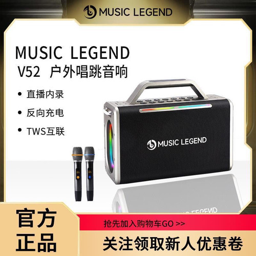 音乐传奇MUSIC LEGEND V52蓝牙音箱家庭K歌音响户外便携式广场舞