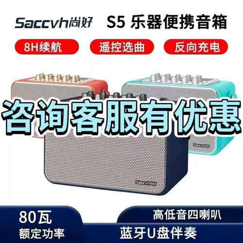 Saccvh尚好S5乐器专用直播便捷式音响电吹管萨克斯唱歌K音箱