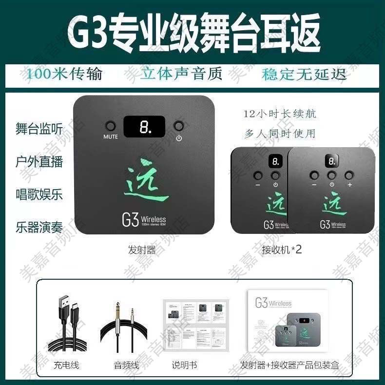 远G3耳返专业立体声无线耳机舞台/声卡/直播专用高音质