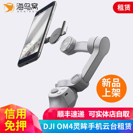 出租赁DJI大疆OM4磁吸灵眸手机云台防抖直播手持稳定器手机配件借