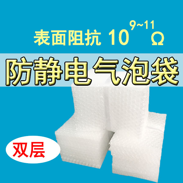 防静电双层透明加厚白色气泡袋