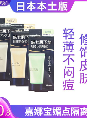 日本嘉娜宝media媚点隔离霜修饰毛孔提亮肤色防晒保湿控油妆前乳