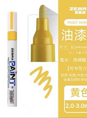 日本斑马油漆笔PAINT ZEBRA油漆记号笔MOP-200M 汽车补漆笔黄色