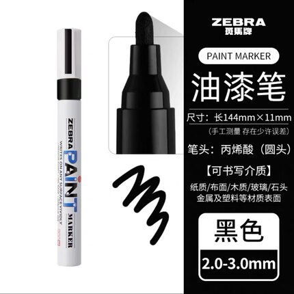 日本斑马油漆笔PAINT ZEBRA油漆记号笔MOP-200M 汽车补漆笔黑色